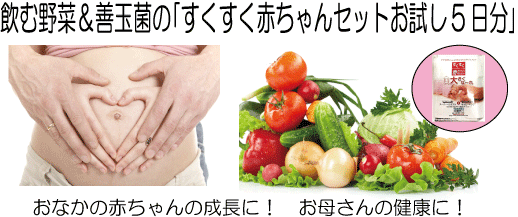 おなかの赤ちゃんの成長に、お母さんの健康に