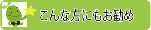 アルファルファはこんな方にお勧め