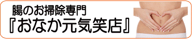 おなか元気笑店