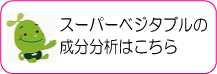 アルファルファ粒のスーパーベジタブル　成分分析はこちら