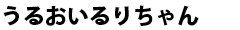 うるおいるりちゃん