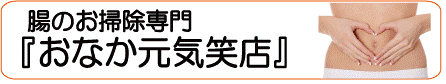 おなか元気笑店